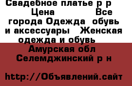 Свадебное платье р-р 46-50 › Цена ­ 22 000 - Все города Одежда, обувь и аксессуары » Женская одежда и обувь   . Амурская обл.,Селемджинский р-н